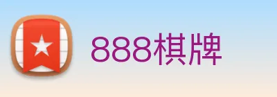 888棋牌 logo